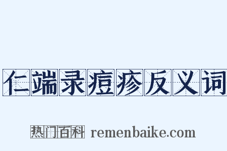仁端录痘疹反义词是什么意思的图片
